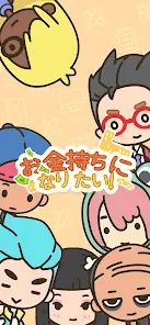 I want to become rich! screenshot 1