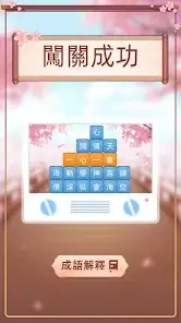 Idiom Elimination Challenge: Idiom Chain Elimination, Fun Offline Puzzle Game screenshot 4