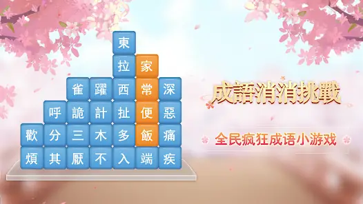 Idiom Elimination Challenge: Idiom Chain Elimination, Fun Offline Puzzle Game screenshot 7