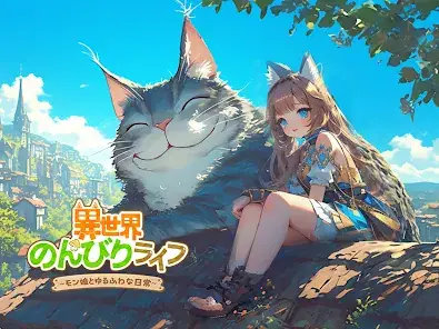 異世界のんびりライフ screenshot 10