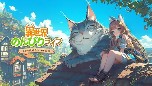 異世界のんびりライフ screenshot 21