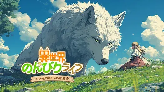 異世界のんびりライフ screenshot 20