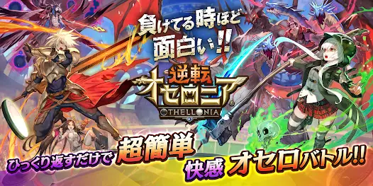 逆転オセロニア screenshot 13